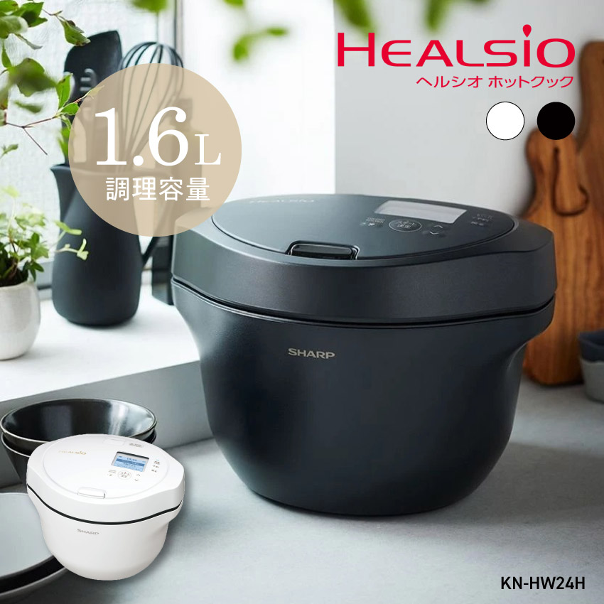 KN-HW16H (-W) (-B) シャープ ホットクック ヘルシオ 1.6L 電気調理器