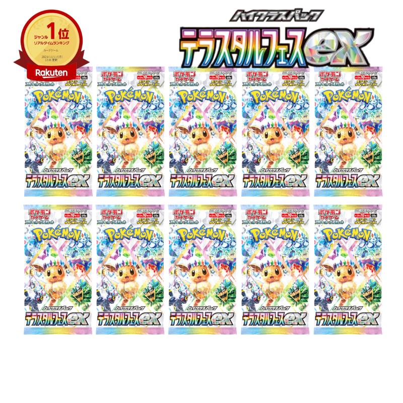 楽天市場】10パック ばら売り テラスタルフェスex ポケモンカード