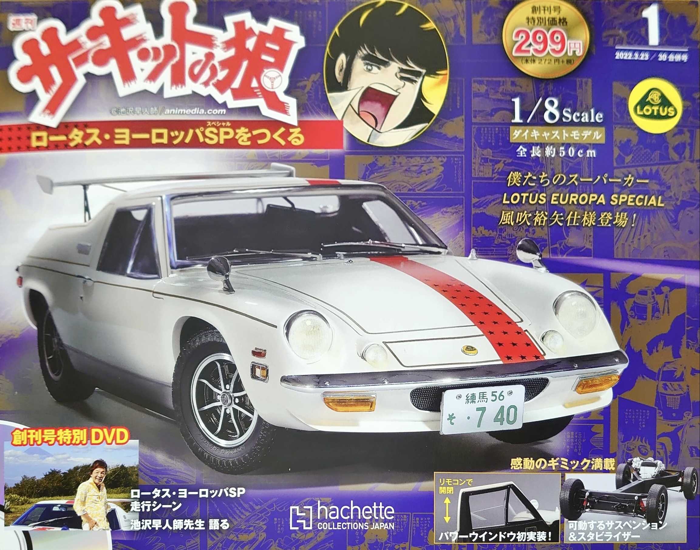 アシェット週刊 サーキットの狼 ロータス・ヨーロッパSPをつくる(試験