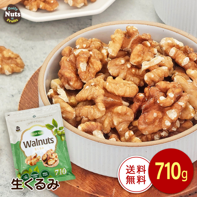 生くるみ 710g 無塩 添加物不使用 植物油不使用 産地直輸入 アルミ
