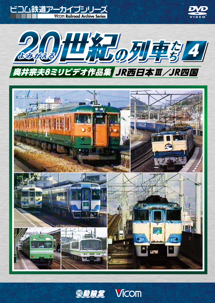 よみがえる20世紀の列車たち4 JR西日本Ⅲ／JR四国