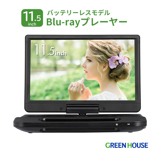 11型 ポータブルBlu-rayプレーヤー バッテリーレスモデル ワイド液晶