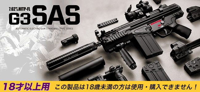 箱付き電動ガン G3 SAS 電動ガンG3 SAS｜東京マルイ 特別限定セット