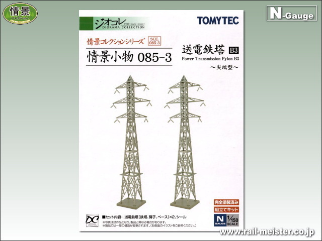 トミーテック 情景小物085-3 送電鉄塔B3[SCE.085-3]【鉄道模型専門店
