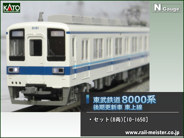 KATO 東武鉄道8000系(後期更新車) 東上線 セット(8両)[10-1650]【鉄道