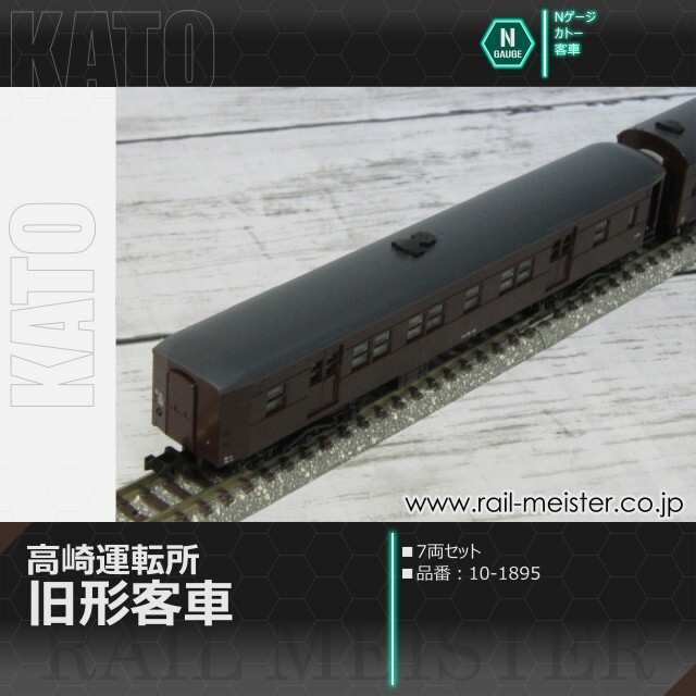 KATO 高崎運転所 旧形客車 7両セット[10-1805]【鉄道模型専門店レール