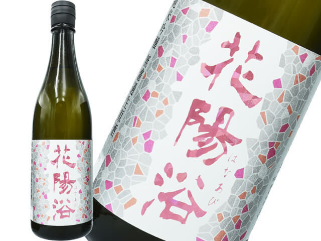 花陽浴(はなあび) 南陽醸造の商品一覧｜日本酒、ナチュラルワイン