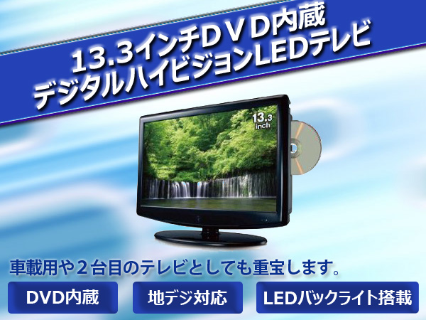 13.3インチDVD内蔵デジタルハイビジョンLEDテレビ