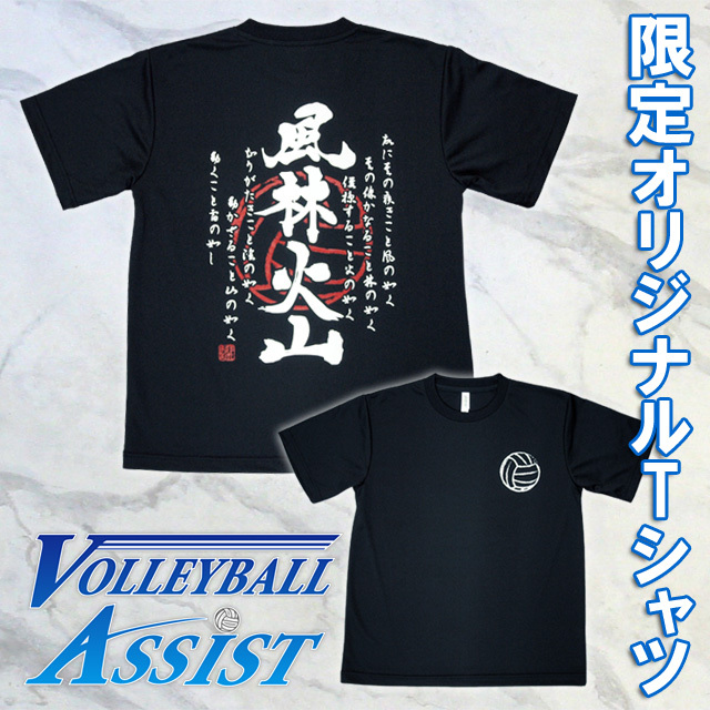 1枚までメール便OK】オリジナルTシャツ！バレーボール練習着 風林火山T