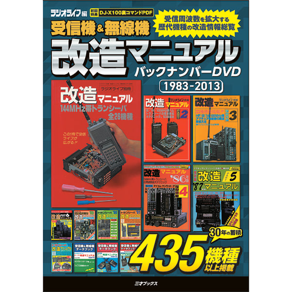 受信機＆無線機 改造マニュアル バックナンバーDVD 1983-2013【初回