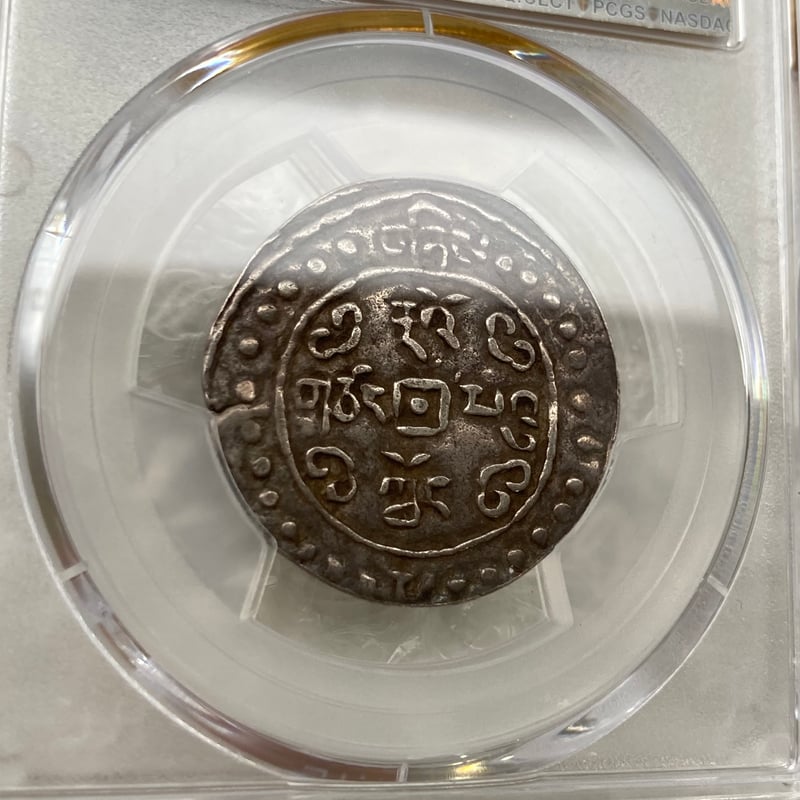 PCGS鑑定XF45 1822年 西蔵 チベット銀貨 道光寳蔵 道光帝 中国 清朝