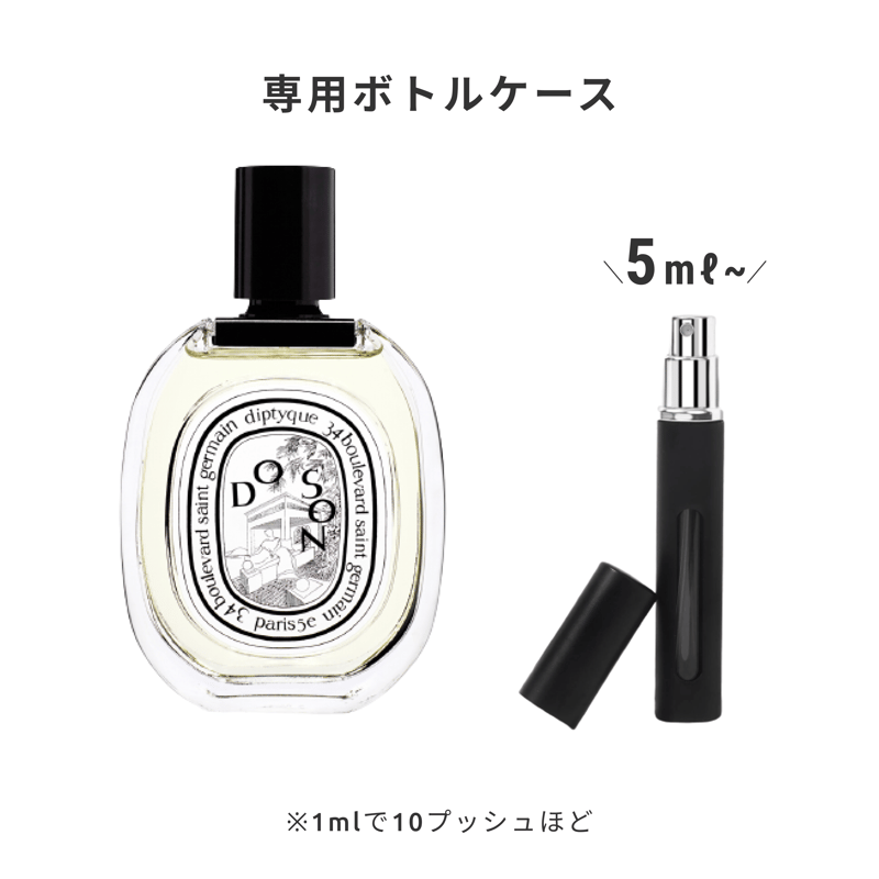 Diptyque｜オードトワレ ドソン | Ease 9 | 1mlから買える量り売り香水