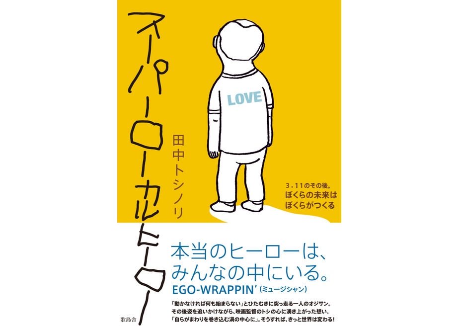 限定100冊】スーパーローカルヒーロー 〜3.11のその後。ぼくらの未来は