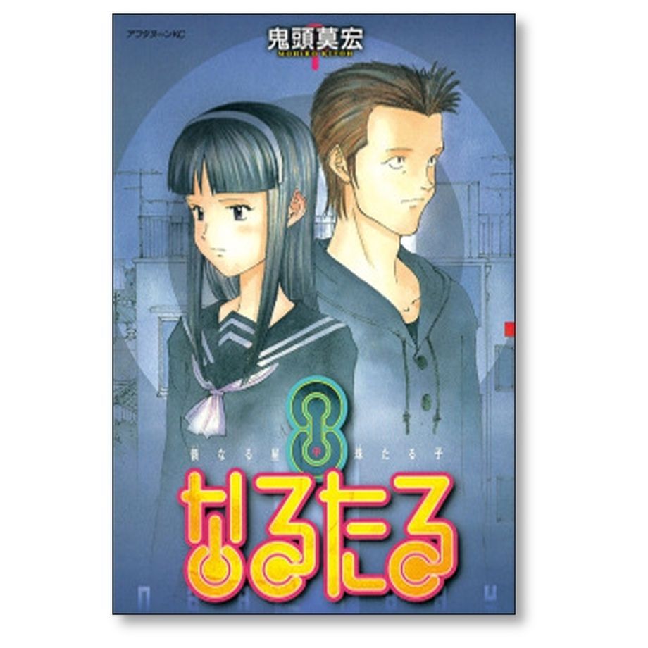 全巻初版】なるたる 全12巻 全巻セット 鬼頭莫宏【B】