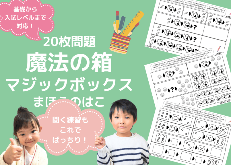 小学校受験：ペーパー対策】理解度確認用「魔法の箱/マジックボックス