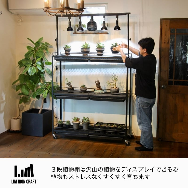 水受けトレー付きハイスペック植物棚 | Lim iron craft