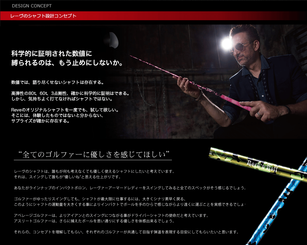 レーヴ REVE ラブガン LOVEGUN ドライバー用シャフト | クリエーション