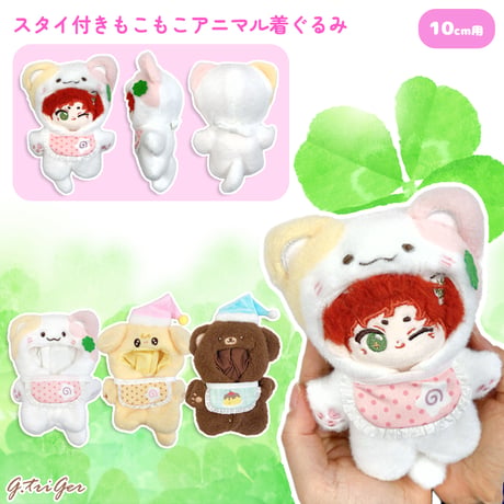 CATEGORY ぬい服 10cm | G.triGer
