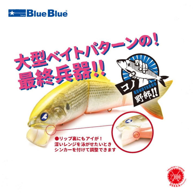 Blue Blue / ブルーブルー [ コノ野郎180 ] シーバス | DEKKA shi