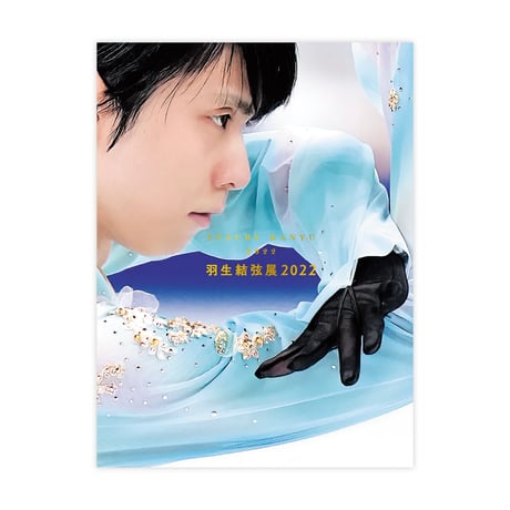 CATEGORY 羽生結弦展2022 | 雑貨温泉