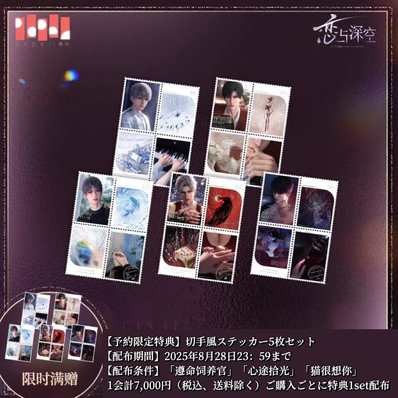 特典確保・期間限定）08/28〆【恋と深空】Love and Deepspace 中国公式