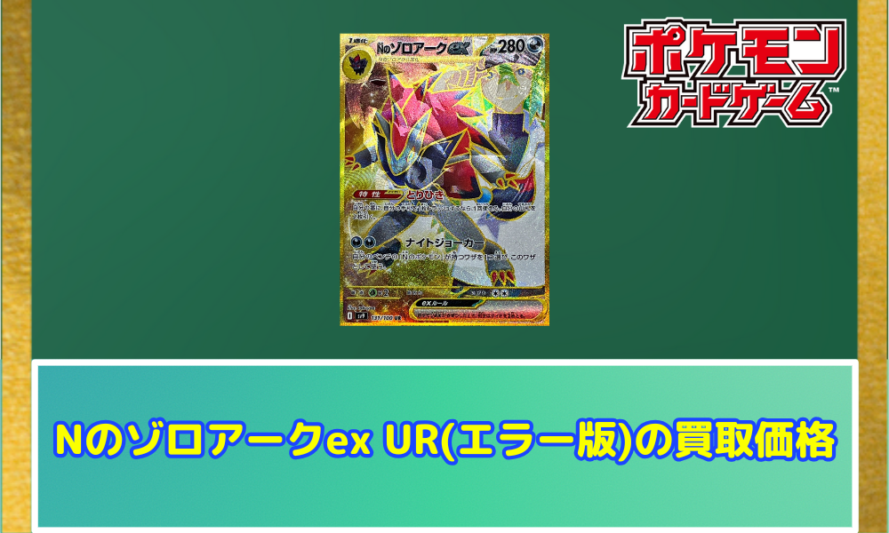 Nのゾロアークex UR(エラー版)の見分け方！｜買取価格と相場は
