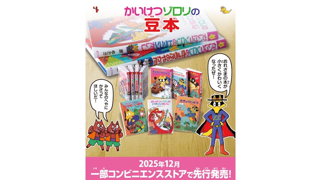 読める！ かわいい！ 集めたい！ 『かいけつゾロリ豆本』♪ “豆本棚