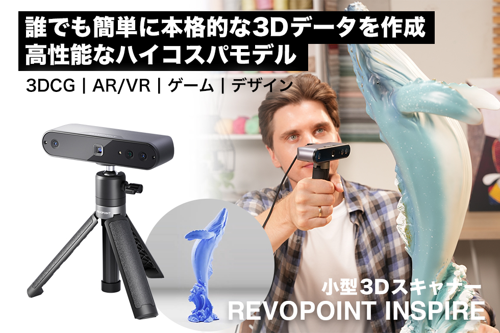 ハイコスパで高性能、ポケットサイズの3Dスキャナー「INSPIRE