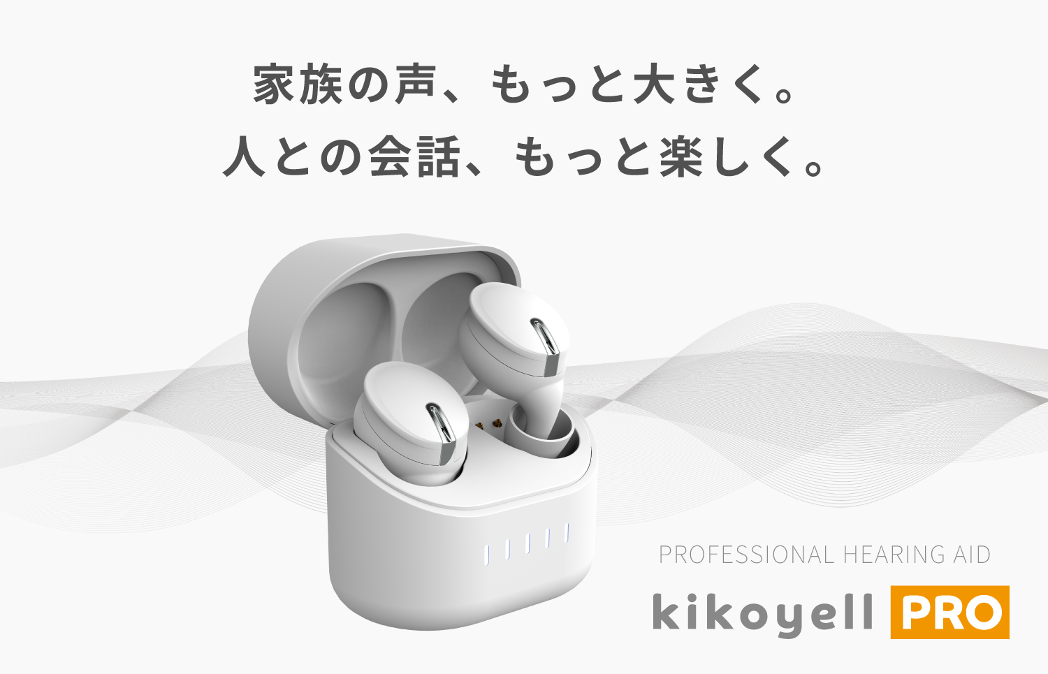 新商品】きこエールのバージョンアップ製品「kikoyell PRO」の