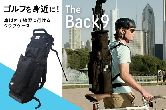 車以外でも持ち運べる！ ゴルフが気軽に楽しめるクラブケース登場