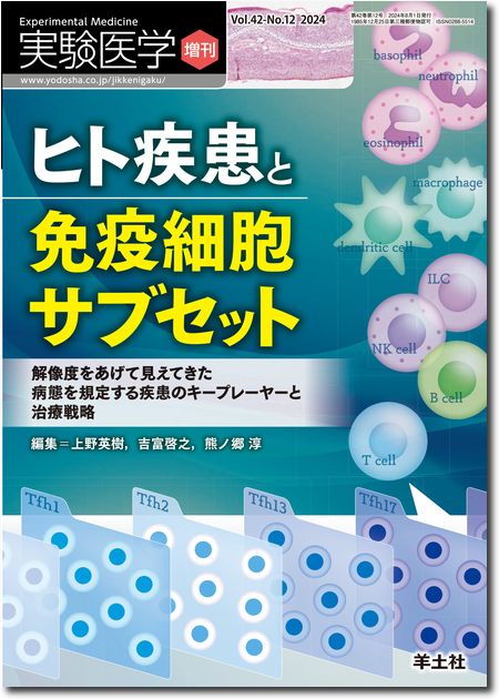 m3電子書籍 | 実験医学増刊 Vol.42 No.12 ヒト疾患と免疫細胞サブセット