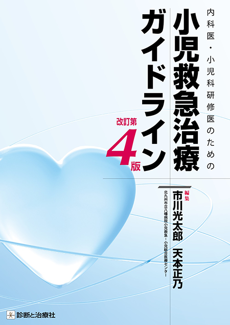 m3電子書籍 | 小児救急治療ガイドライン 改訂第4版