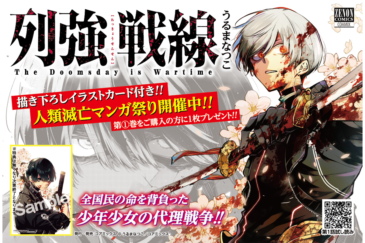 書店フェア開催】『列強戦線』第1巻発売を記念し 描き下ろしイラスト
