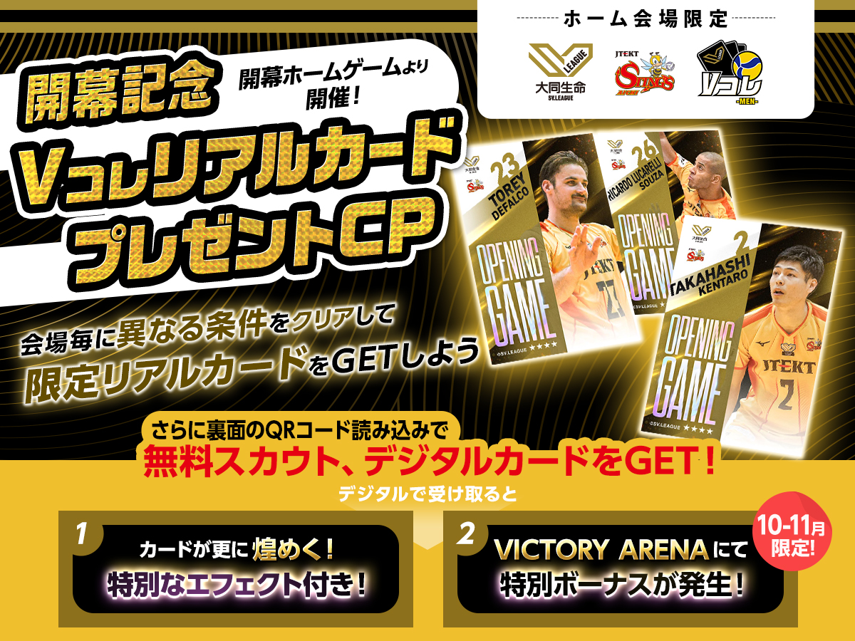 11/2(日)・3(月・祝)｜ホーム開幕記念！ 「Vコレ リアルカード