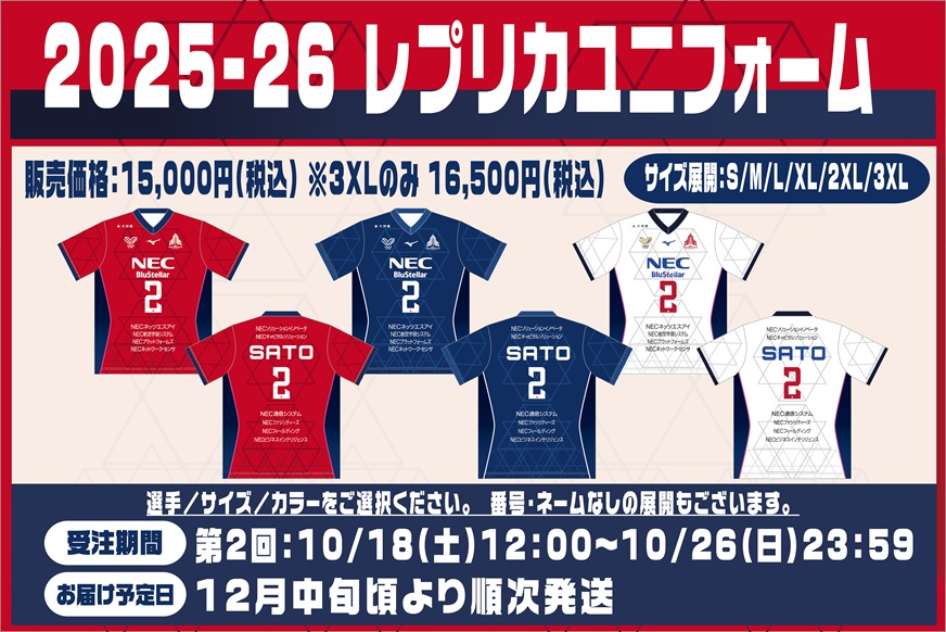 レプリカユニフォーム2025-26 WEB期間限定販売のお知らせ(～10月26日
