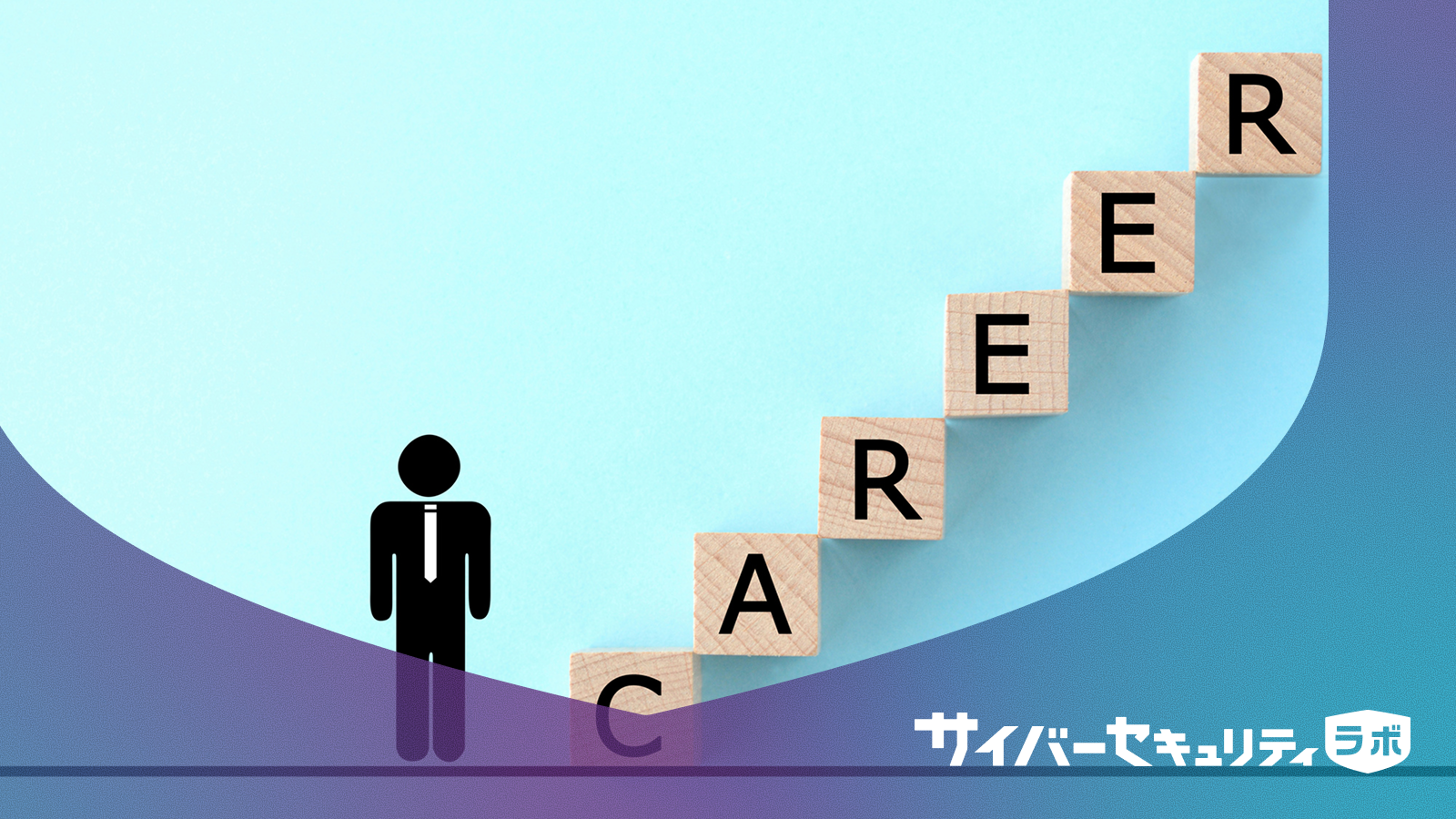 IT初心者からプロの道まで：セキュリティ資格の選び方ロードマップ2025