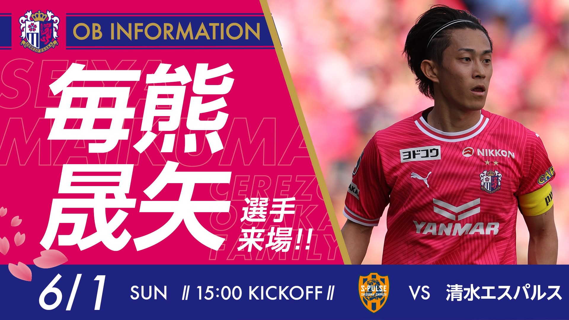 毎熊 晟矢選手来場決定！ | セレッソ大阪オフィシャルウェブサイト