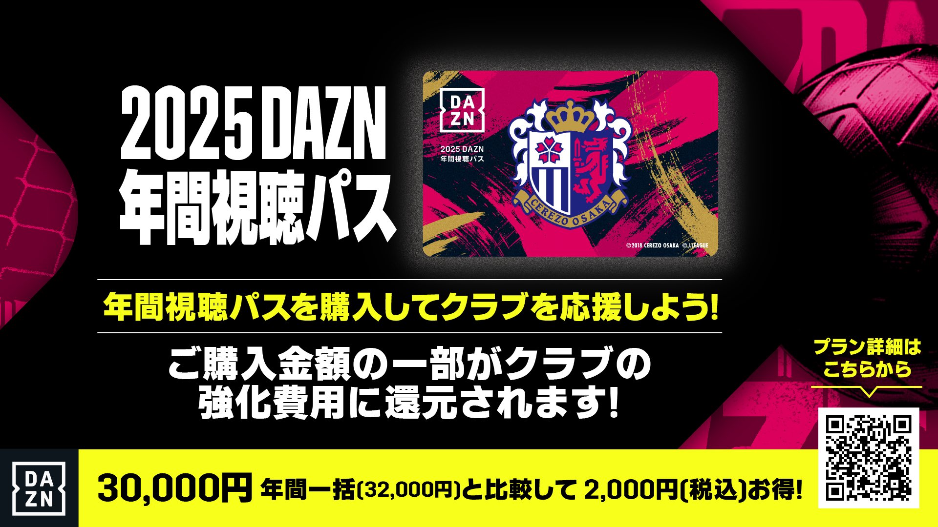 2025DAZN年間視聴パス販売のお知らせ | セレッソ大阪オフィシャル