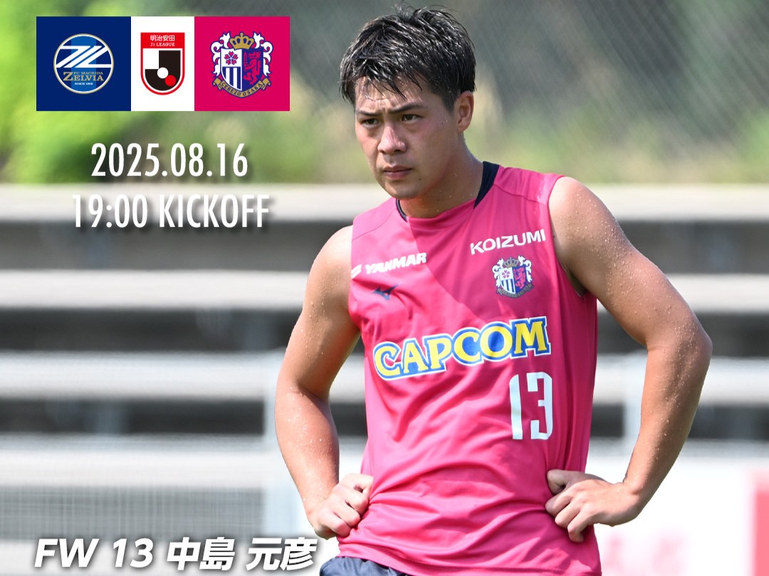 中島 元彦 | セレッソ大阪オフィシャルウェブサイト | Cerezo OSAKA