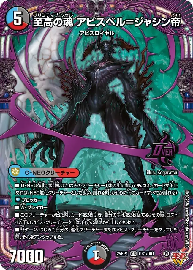 至高の魂 アビスベル＝ジャシン帝 OR1/OR1 OR｜デュエマシングルカード