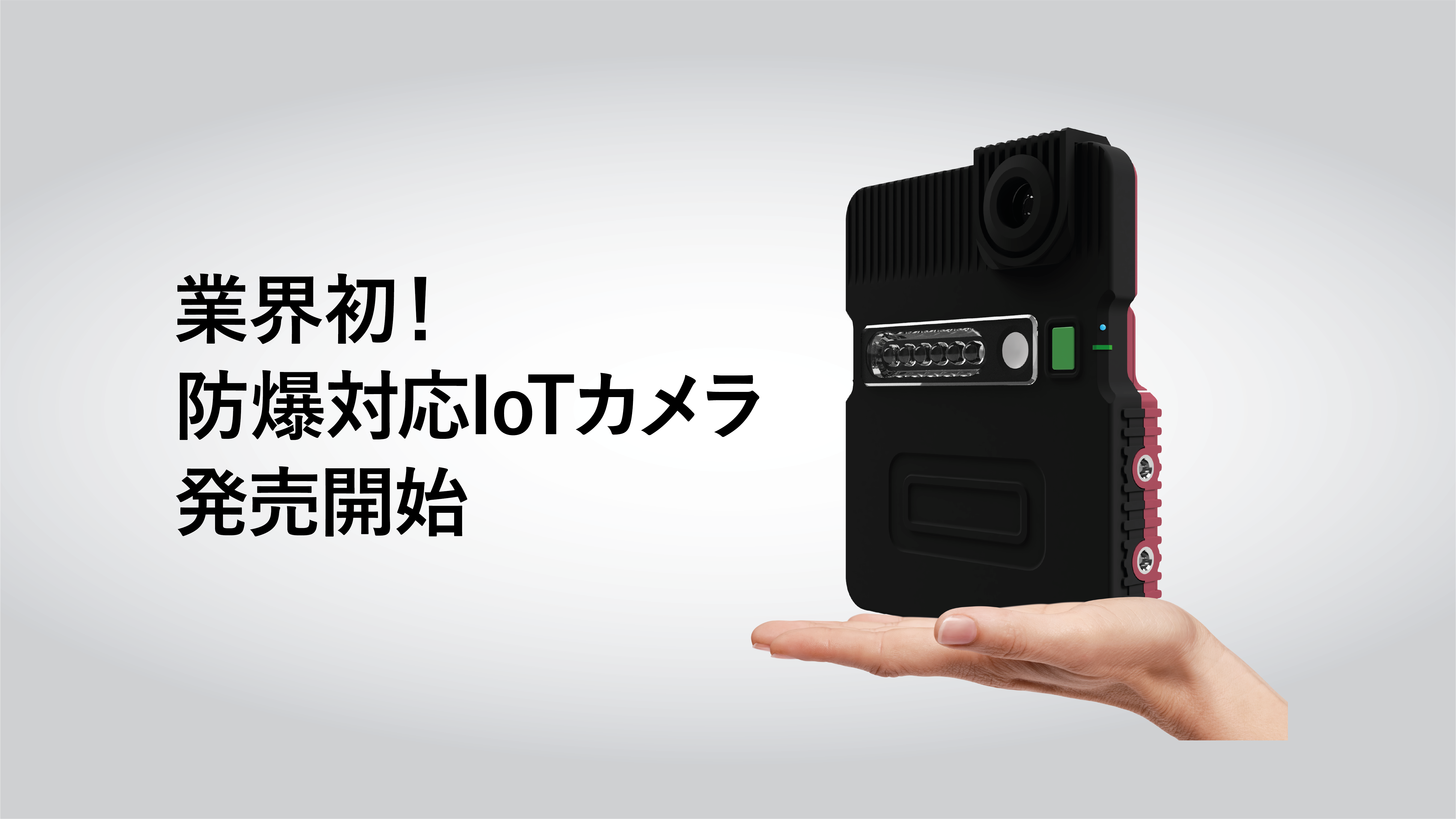 LiLz、業界初*の防爆対応IoTカメラを発売開始 | LiLz株式会社（リルズ）