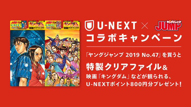 週刊ヤングジャンプ」を買うと『キングダム』等が観られる800円分を