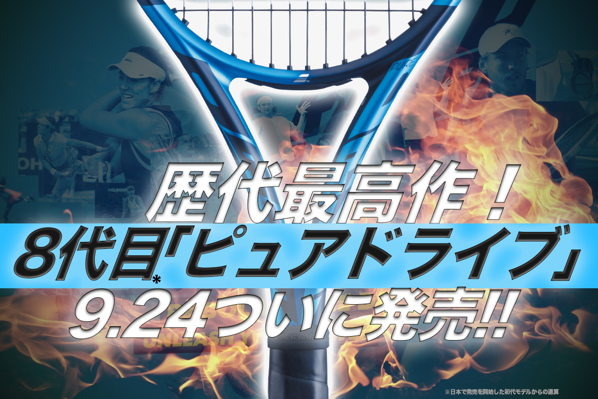 8代目「ピュアドライブ2021」ついに発売、テニクラ編集部がその全貌を解説