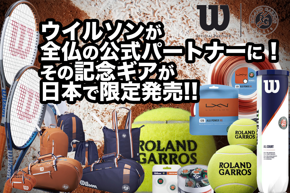 ウイルソンが全仏の公式パートナーに！ その記念ギアが日本で限定発売