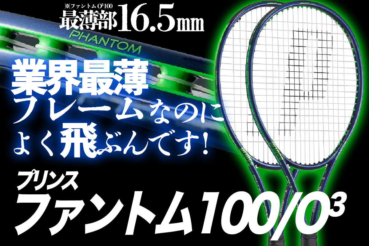 最薄部16.5mm！ プリンスの新ラケット「ファントム(phantom)100／O3