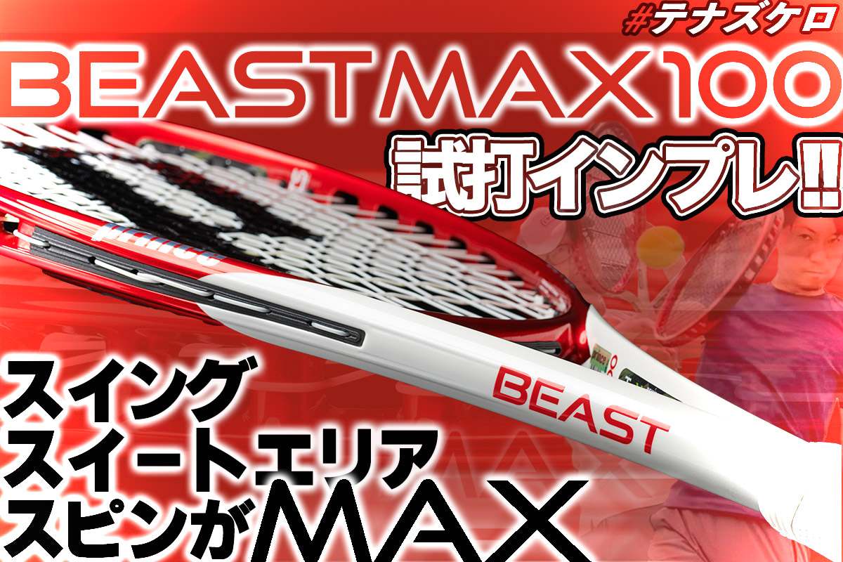 プリンス「ビーストマックス100＜BEAST MAX100＞」を試打インプレ