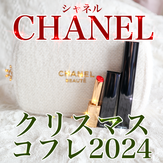 クリスマスコフレ2024】CHANELのマスカラ＆リップセット！ポーチだけ