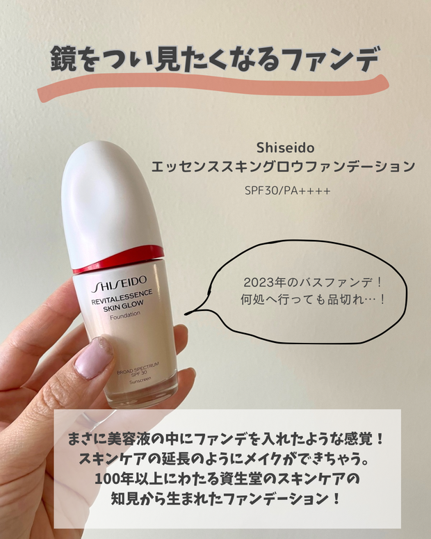 資生堂のおすすめ下地】エッセンス スキングロウ ファンデーションと