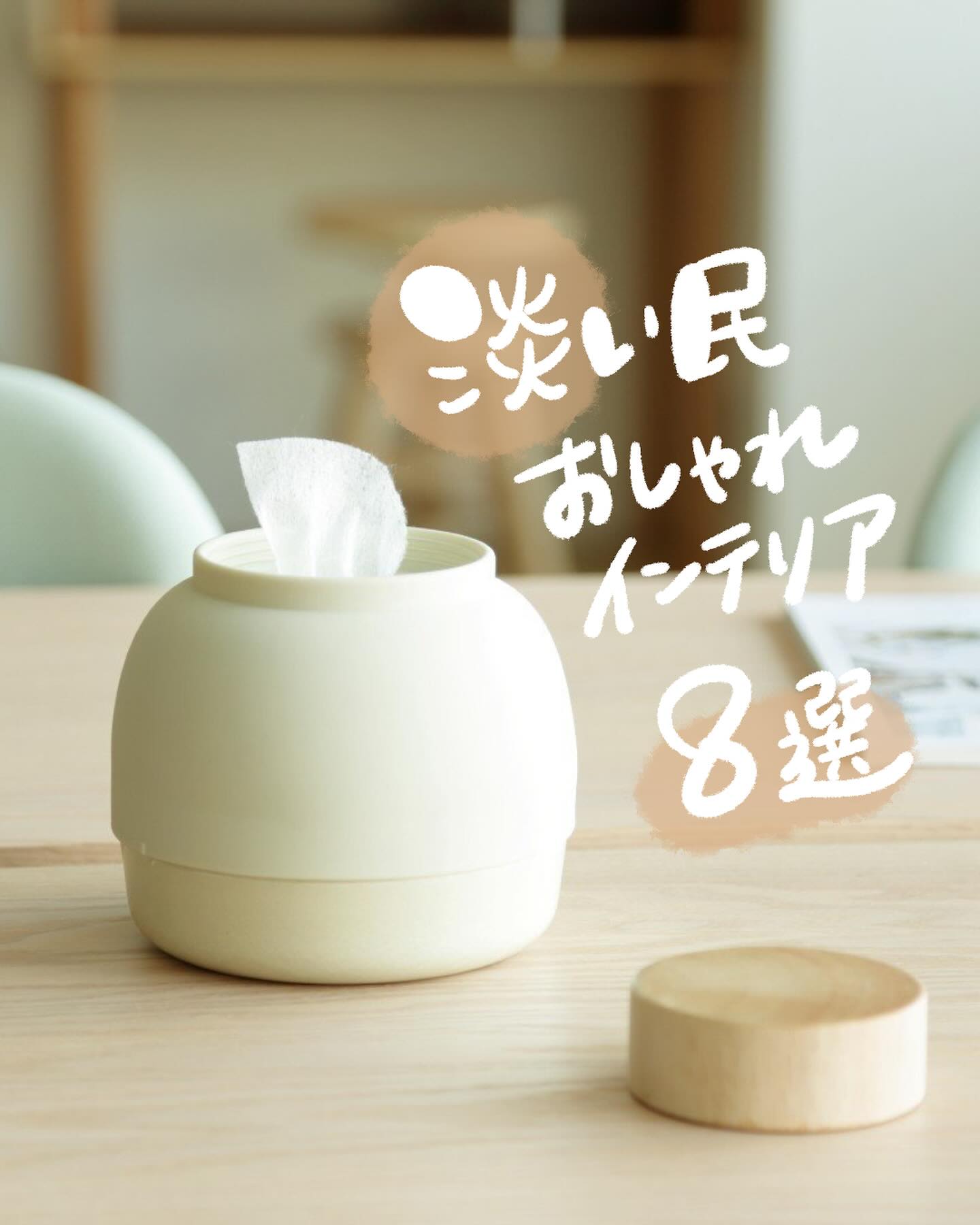 ideaco】Mochi Moco ウェットティッシュケース｜リビング用品