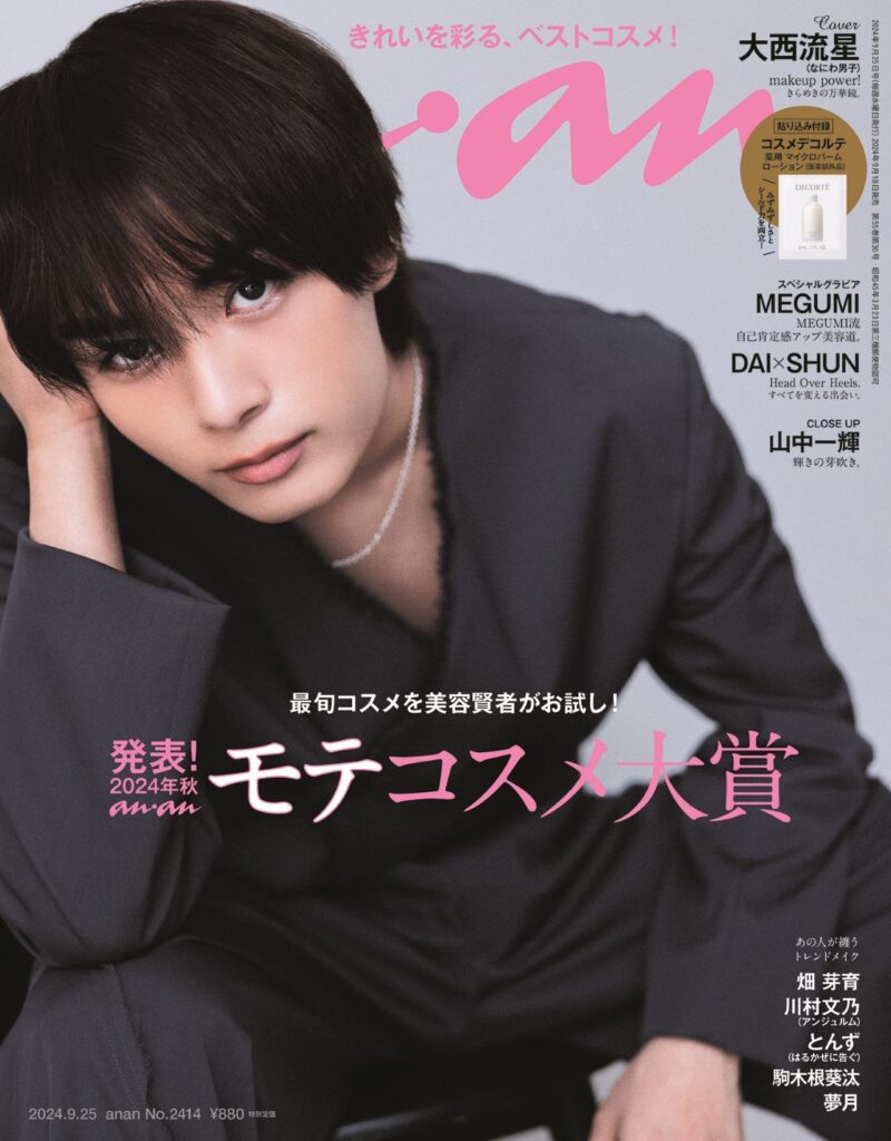 無類のコスメラバー、大西流星さん (なにわ男子) が、コスメ特集でanan